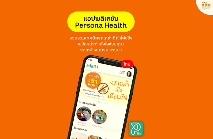 แอปพลิเคชัน Persona Health แอปพลิเคชัน Persona Health