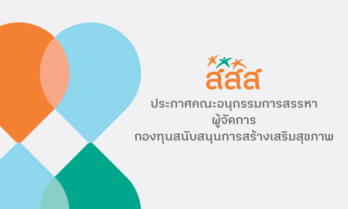 ประกาศคณะอนุกรรมการสรรหาผู้จัดการกองทุนสนับสนุนการสร้างเสริมสุขภาพ ประกาศคณะอนุกรรมการสรรหาผู้จัดการกองทุนสนับสนุนการสร้างเสริมสุขภาพ