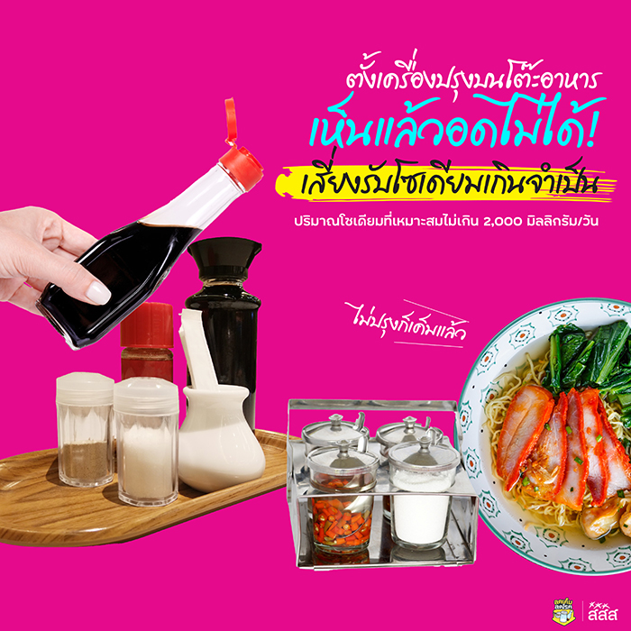 พฤติกรรมกินเค็ม พฤติกรรมกินเค็ม