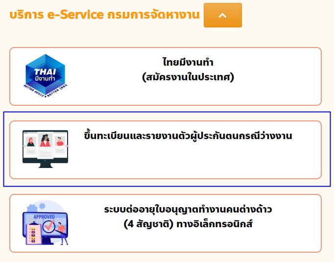 ลงทะเบียนว่างงาน ลงทะเบียนว่างงาน