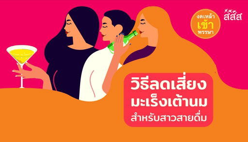 มะเร็งเต้านม มะเร็งเต้านม