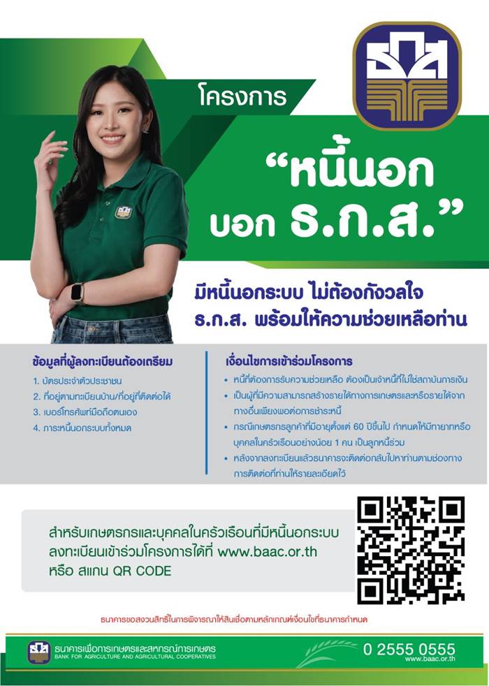 ธ.ก.ส. ปล่อยเงินกู้ แก้หนี้นอกระบบ ธ.ก.ส. ปล่อยเงินกู้ แก้หนี้นอกระบบ