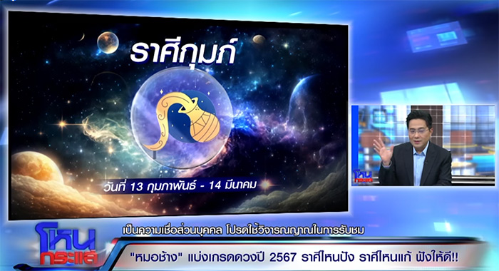 ดูดวงหมอช้าง 2567 ดูดวงหมอช้าง 2567