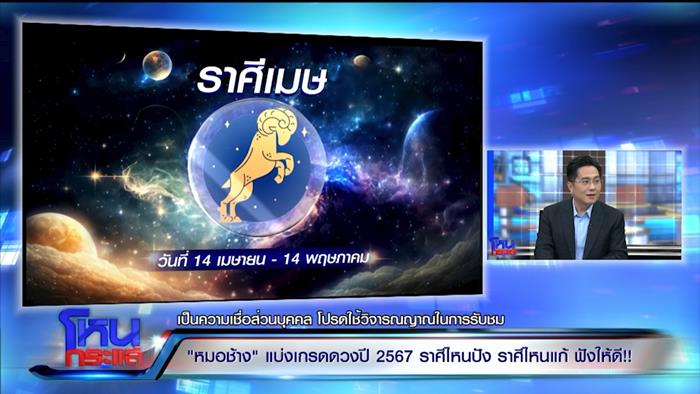 ดูดวงหมอช้าง 2567 ดูดวงหมอช้าง 2567