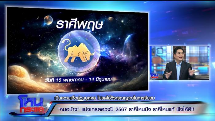 ดูดวงหมอช้าง 2567 ดูดวงหมอช้าง 2567