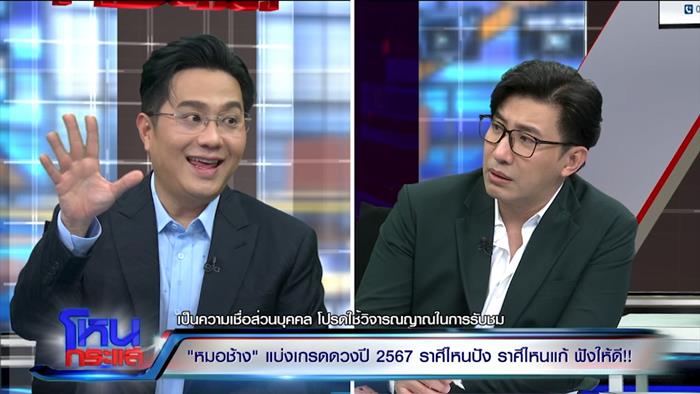 ดูดวงหมอช้าง 2567 ดูดวงหมอช้าง 2567