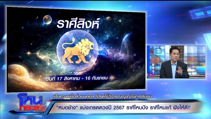 ดูดวงหมอช้าง 2567 ดูดวงหมอช้าง 2567