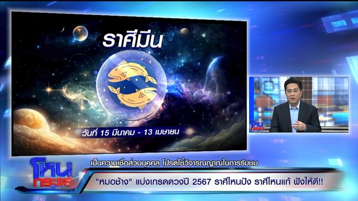 ดูดวงหมอช้าง 2567 ดูดวงหมอช้าง 2567