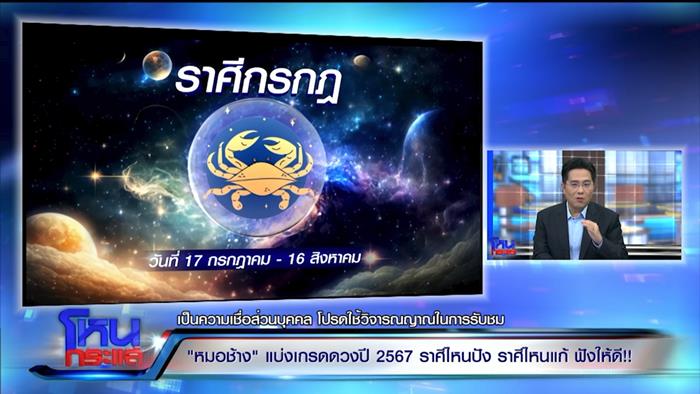 ดูดวงหมอช้าง 2567 ดูดวงหมอช้าง 2567
