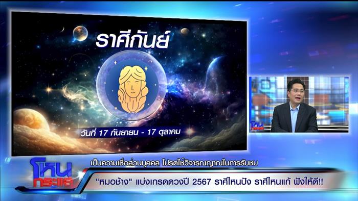 ดูดวงหมอช้าง 2567 ดูดวงหมอช้าง 2567