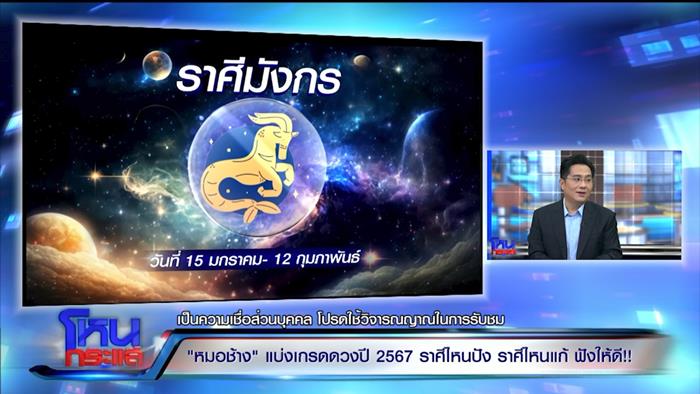 ดูดวงหมอช้าง 2567 ดูดวงหมอช้าง 2567