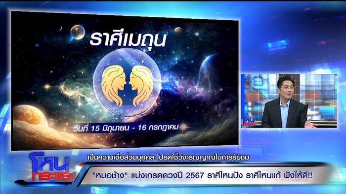 ดูดวงหมอช้าง 2567 ดูดวงหมอช้าง 2567