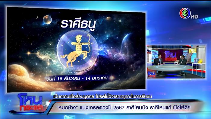 ดูดวงหมอช้าง 2567 ดูดวงหมอช้าง 2567