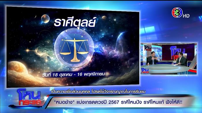 ดูดวงหมอช้าง 2567 ดูดวงหมอช้าง 2567