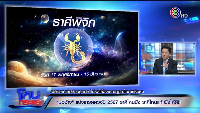 ดูดวงหมอช้าง 2567 ดูดวงหมอช้าง 2567