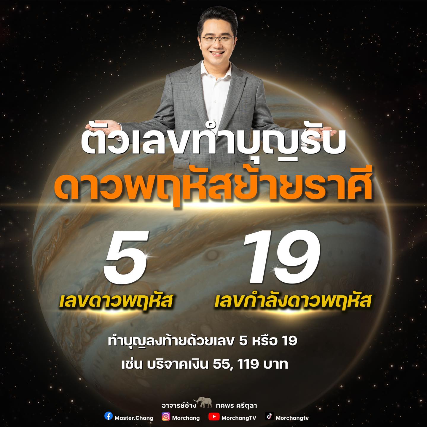 ดาวพฤหัสย้ายราศี ดาวพฤหัสย้ายราศี