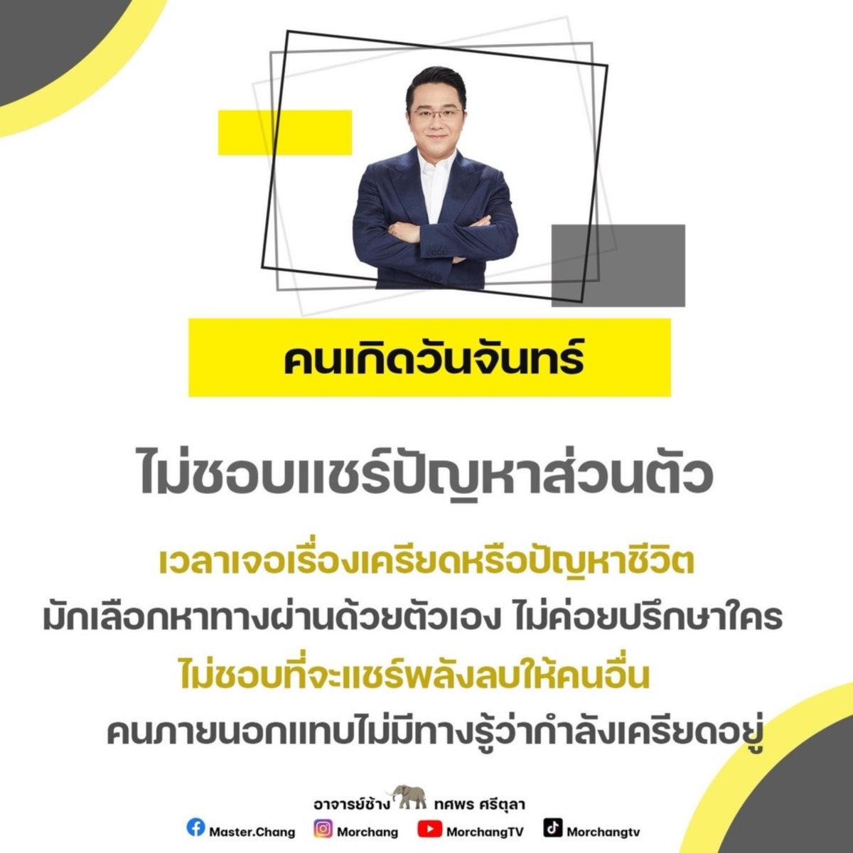 หมอช้าง ทศพร หมอช้าง ทศพร