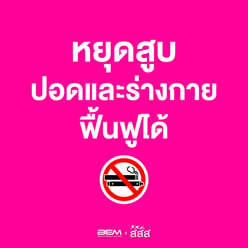 เลิกบุหรี่ เลิกบุหรี่