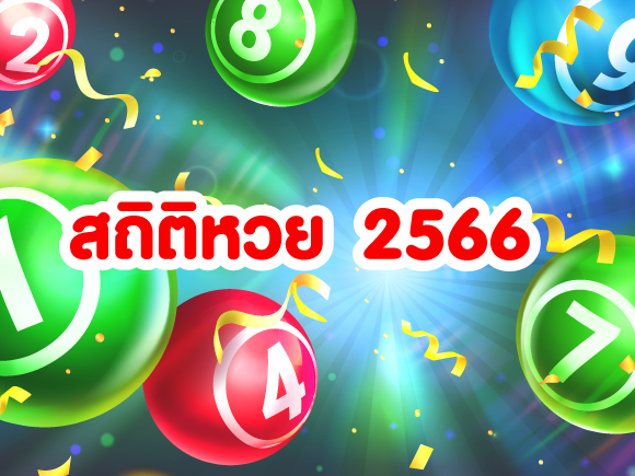 สถิติหวยปี 2566 สถิติหวยปี 2566
