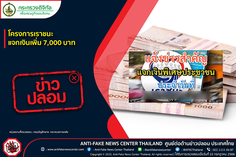 กระทรวงการคลัง ตอบชัด โครงการเราชนะ แจกเงินเพิ่ม 7000 บาท จริงมั้ย กระทรวงการคลัง ตอบชัด โครงการเราชนะ แจกเงินเพิ่ม 7000 บาท จริงมั้ย