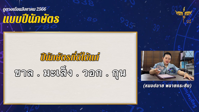 หมอปลาย ดูดวงปีนักษัตร เดือน สค หมอปลาย ดูดวงปีนักษัตร เดือน สค