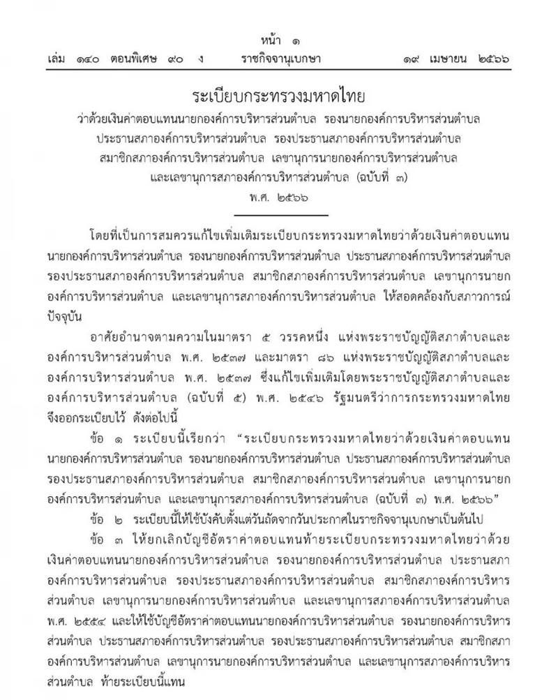 ราชกิจจาฯ ประกาศเงินค่าตอบแทน อบต 2566 อัตราใหม่ รับสูงสุด 75530 บาท ราชกิจจาฯ ประกาศเงินค่าตอบแทน อบต 2566 อัตราใหม่ รับสูงสุด 75530 บาท