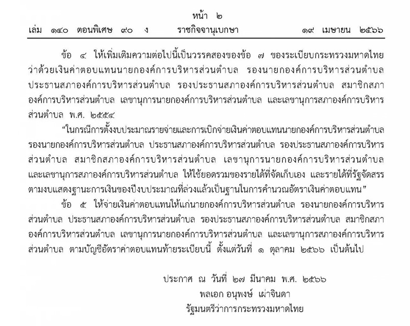 ราชกิจจาฯ ประกาศเงินค่าตอบแทน อบต 2566 อัตราใหม่ รับสูงสุด 75530 บาท ราชกิจจาฯ ประกาศเงินค่าตอบแทน อบต 2566 อัตราใหม่ รับสูงสุด 75530 บาท