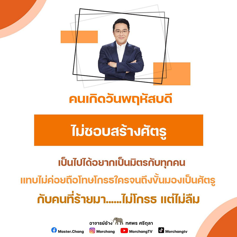 หมอช้าง ทำนายดวงคนที่เกิดวัน หมอช้าง ทำนายดวงคนที่เกิดวัน