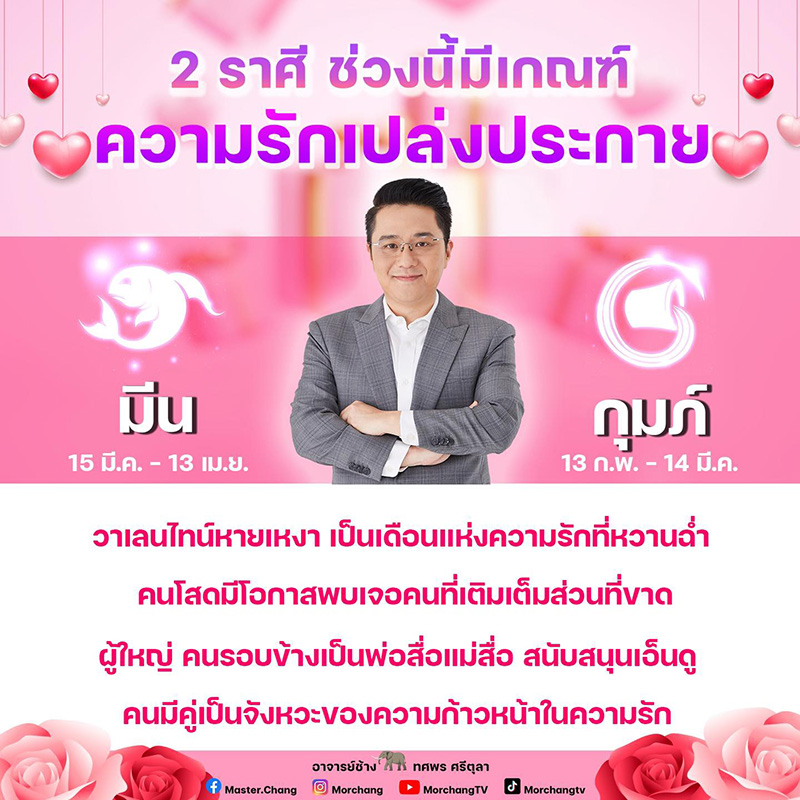 หมอช้าง ดูดวง 2 ราศี มีเกณฑ์ความรักเปล่งประกาย หมอช้าง ดูดวง 2 ราศี มีเกณฑ์ความรักเปล่งประกาย