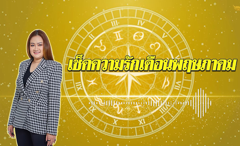 หมอปลาย ดูดวงความรักเดือน พค หมอปลาย ดูดวงความรักเดือน พค