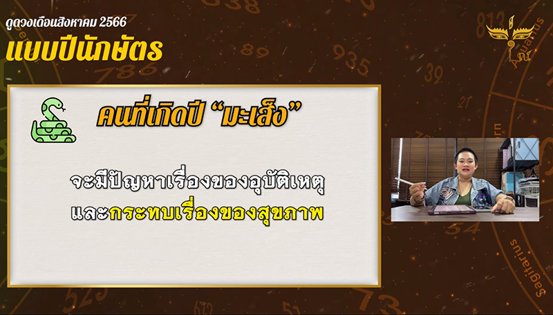 หมอปลาย ดูดวงปีนักษัตร เดือน สค หมอปลาย ดูดวงปีนักษัตร เดือน สค