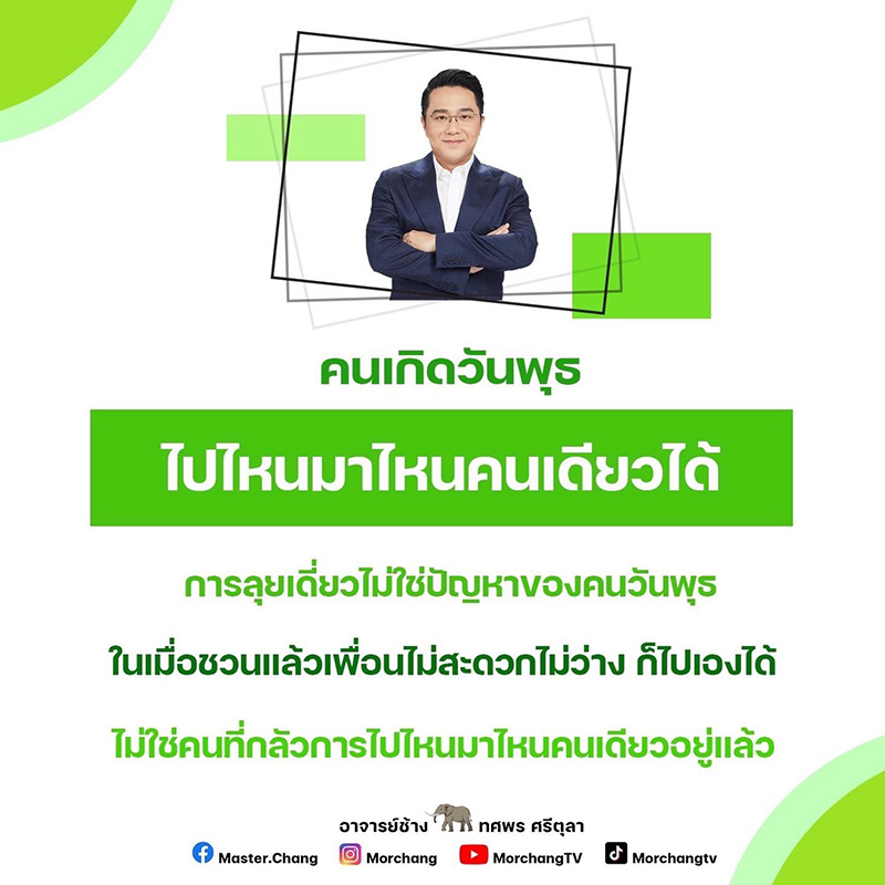 หมอช้าง ดูดวงคนเกิดวัน... หมอช้าง ดูดวงคนเกิดวัน...