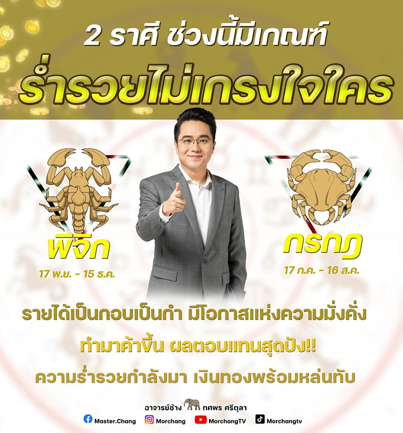 หมอช้าง ดูดวง 2 ราศีนี้ มีเกณฑ์ร่ำรวยไม่เกรงใจใคร หมอช้าง ดูดวง 2 ราศีนี้ มีเกณฑ์ร่ำรวยไม่เกรงใจใคร