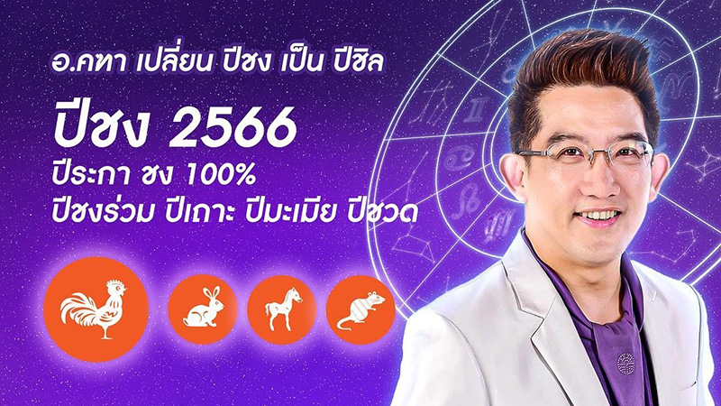 อ.คฑา เปิดดวงปี 2566 อ.คฑา เปิดดวงปี 2566