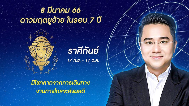 หมอช้าง ดูดวง 12 ราศี ดาวมฤตยูย้ายออกใน 7 ปี หมอช้าง ดูดวง 12 ราศี ดาวมฤตยูย้ายออกใน 7 ปี