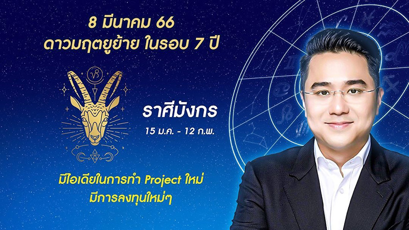 หมอช้าง ดูดวง 12 ราศี ดาวมฤตยูย้ายออกใน 7 ปี หมอช้าง ดูดวง 12 ราศี ดาวมฤตยูย้ายออกใน 7 ปี