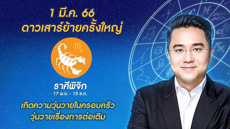 หมอช้าง เปิดดวงชะตา 1 มีค 66 ดาวเสาร์ย้าย หมอช้าง เปิดดวงชะตา 1 มีค 66 ดาวเสาร์ย้าย