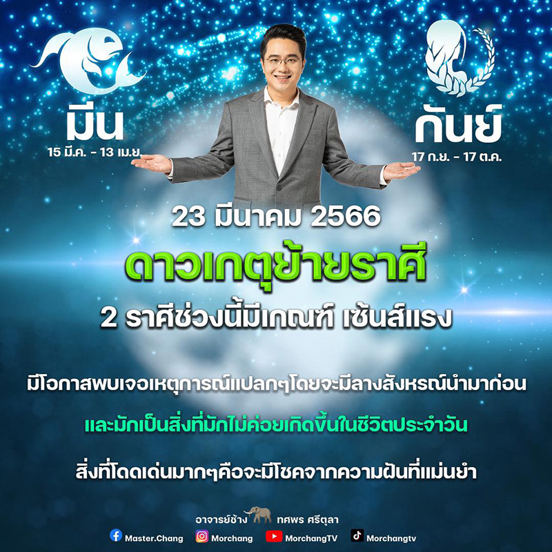 หมอช้าง เผย 2 ราศีที่มีเกณฑ์เซ้นส์แรง มีโชคความฝันอย่างแม่น หมอช้าง เผย 2 ราศีที่มีเกณฑ์เซ้นส์แรง มีโชคความฝันอย่างแม่น