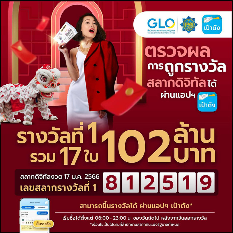 สลากดิจิทัล งวดนี้แตก 102 ล้าน  สลากดิจิทัล งวดนี้แตก 102 ล้าน