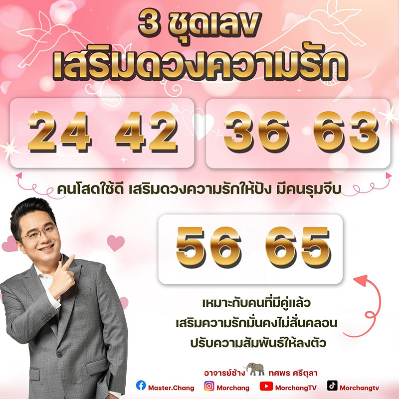 หมอช้าง เปิด 3 ชุดตัวเลข เสริมดวงความรัก  หมอช้าง เปิด 3 ชุดตัวเลข เสริมดวงความรัก