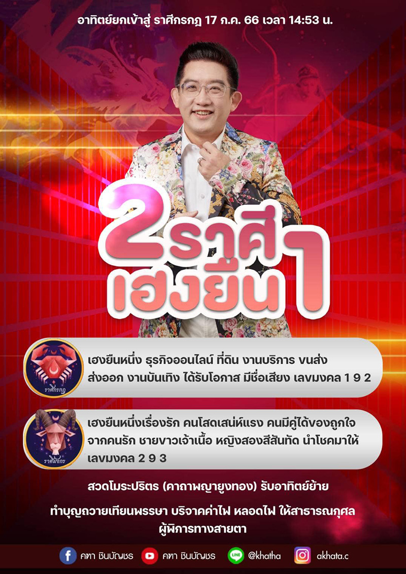 อ คฑา ชินบัญชร ดูดวง ดาวอาทิตย์ยกเข้าสู่ราศีกรกฎ 2 ราศี อ คฑา ชินบัญชร ดูดวง ดาวอาทิตย์ยกเข้าสู่ราศีกรกฎ 2 ราศี