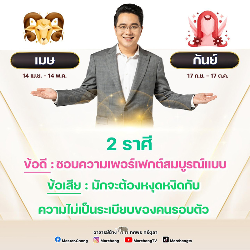 หมอช้าง ดูดวงข้อดี ข้อเสีย 2 ราศี หมอช้าง ดูดวงข้อดี ข้อเสีย 2 ราศี