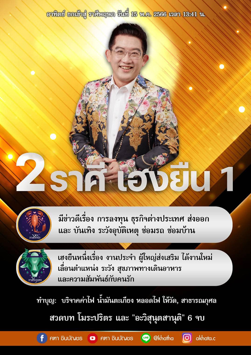 อ.คฑา ชินบัญชร ดูดวงอาทิตย์ยกเข้าสู่ราศีพฤษภ 2 ราศี อ.คฑา ชินบัญชร ดูดวงอาทิตย์ยกเข้าสู่ราศีพฤษภ 2 ราศี