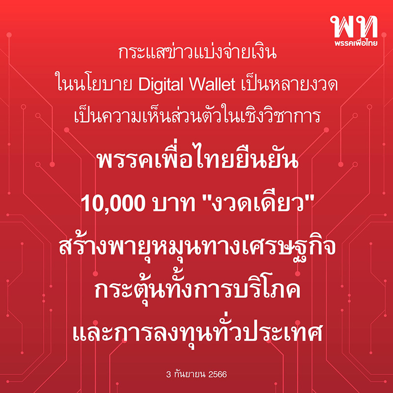 พรรคเพื่อไทย พรรคเพื่อไทย