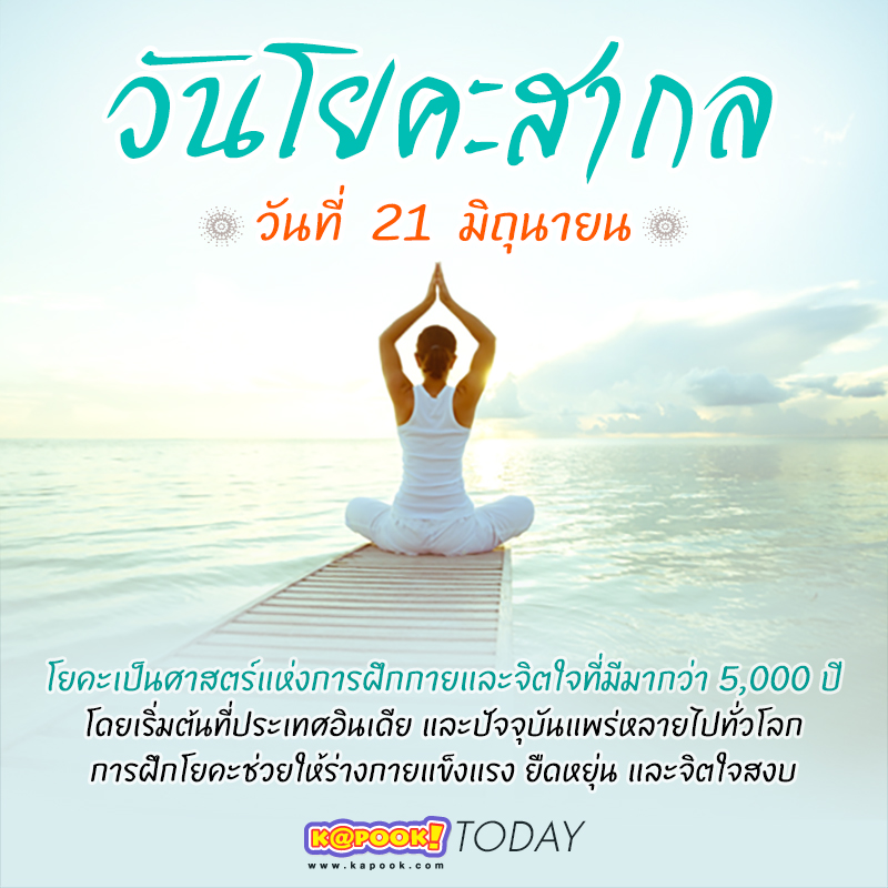 วันโยคะสากล วันโยคะสากล