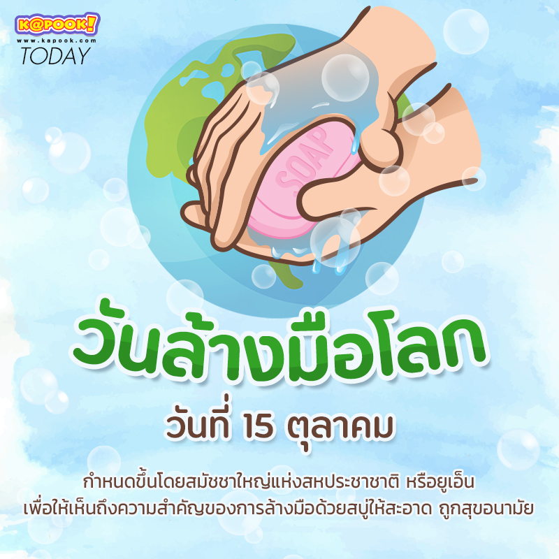 วันล้างมือโลก วันล้างมือโลก
