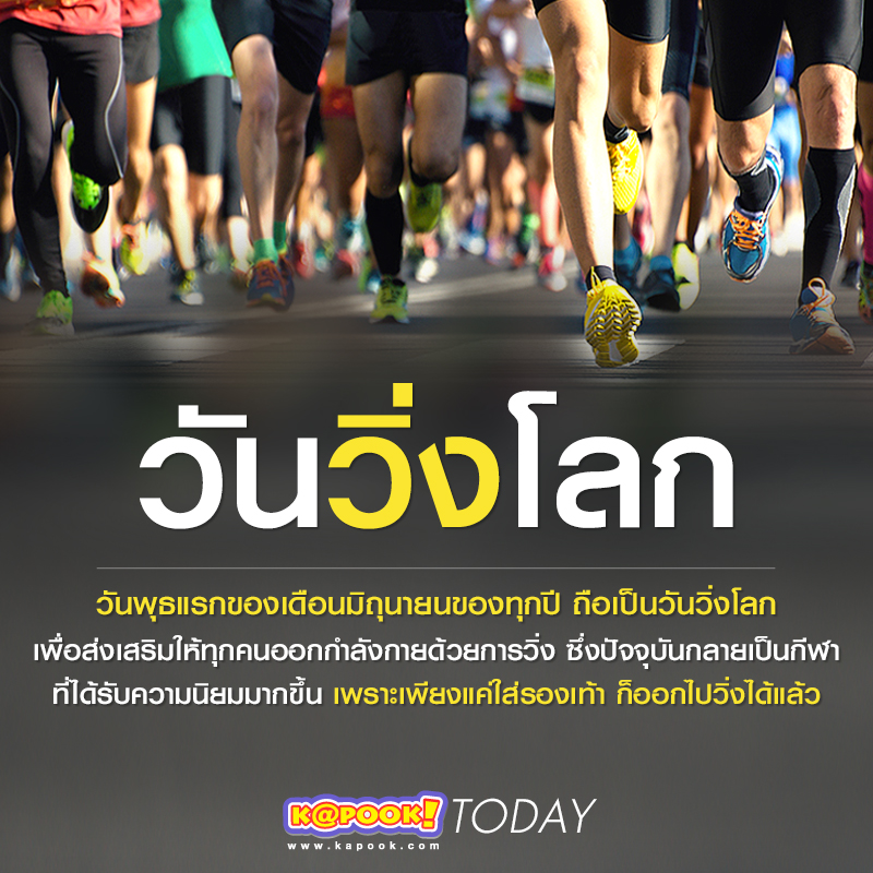 วันวิ่งโลก ตรงกับพุธแรกของเดือนมิถุนายน วันวิ่งโลก