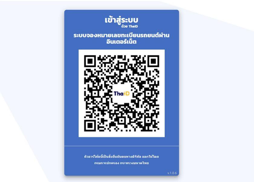 จองทะเบียนรถยนต์ ยืนยันตัวตนโดยสแกน QR Code