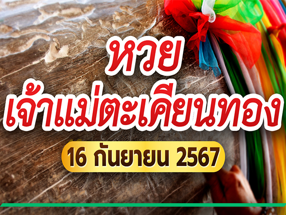 หวยเจ้าแม่ตะเคียนทอง หวยเจ้าแม่ตะเคียนทอง