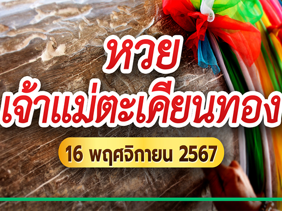 หวยเจ้าแม่ตะเคียนทอง หวยเจ้าแม่ตะเคียนทอง